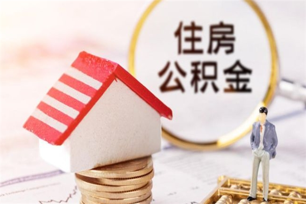 兰州住房公积金取出手续（请问取住房公积金要什么手续）